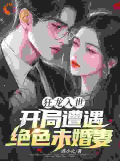 【知乎】《狂龙入世，开局遭遇绝色未婚妻》苏逸沈清月完结版免费阅读