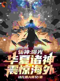 (无弹窗)斩神：曝光华夏诸神，震惊海外！小说