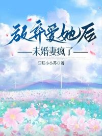 【新书】《放弃爱她后，未婚妻疯了》主角陈晴江屿白全文全章节小说阅读