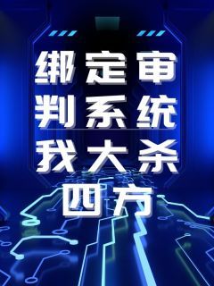 绑定审判系统后，我大杀四方小说无广告阅读