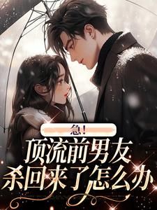 【抖音】《急！顶流前男友杀回来了怎么办》苏霏雨沈子离免费试读