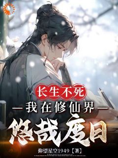 (爆款)小说仰望星空1949全文阅读《玄幻：关于我在修仙世界那些事》在线阅读