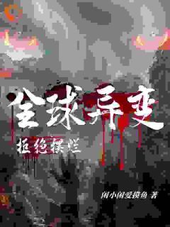 【抖音】《全球异变：拒绝摆烂》顾安陈丽免费试读