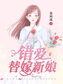 错爱替嫁新娘 第12章