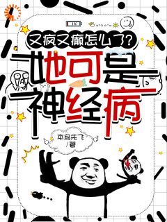 完结《又疯又癫怎么了？她可是神经病》宋妗薄熙成小说全章节目录阅读