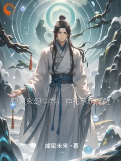 【抖音】《初入玄幻世界，神秘系统觉醒》李云飞王青免费试读