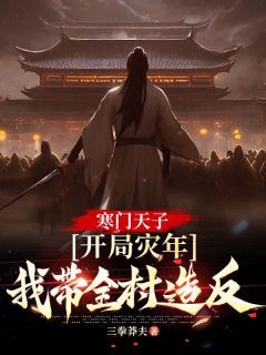 无广告小说寒门天子：开局灾年，我带着全村造反 赵牧在线阅读