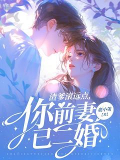 【完结版】《渣爹滚远点，你前妻已二婚主角叶声霍明廷章节在线阅读