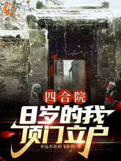 秦舒立秦大柱 第6章