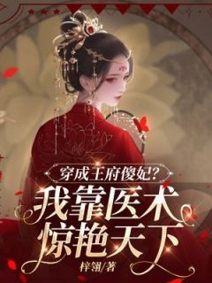 【抖音】《穿成王府傻妃？我靠医术惊艳天下》凤素暖楚御免费试读