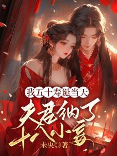 完结《我五十寿诞当天，夫君纳了十八小妾》谢雁回谢为秋巧云小说全章节目录阅读