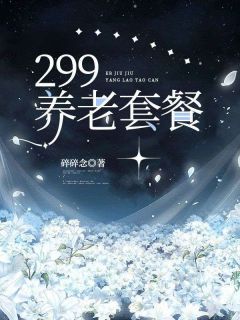 【抖音】《299养老套餐》小年宋乔免费试读