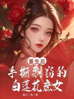 完结《重生后手撕剽窃的白莲花庶女》林清姝楚怜心小说全章节目录阅读