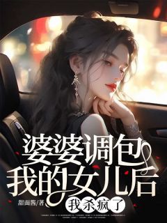 (全文在线阅读)婆婆调包我的女儿后，我杀疯了 主角赵耀祖月娥