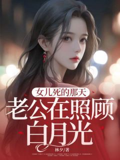 【完结版】《女儿死的那天，老公在照顾白月光主角季昭西安安邱宁章节在线阅读