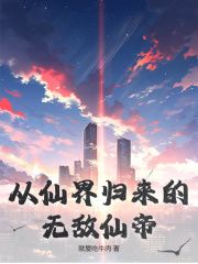 【完结版】《从仙界归来的无敌仙帝主角叶辰柳如雪章节在线阅读