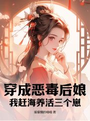 穿成恶毒后娘，我赶海养活三个崽小说无广告阅读