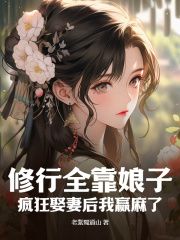 (无弹窗)小说修行全靠娘子，疯狂娶妻后我赢麻了 作者老紫蜀道山