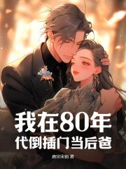 唐宗宋祖写的小说《我在80年代倒插门当后爸》苏楠陈婉君全文阅读