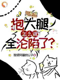 【抖音】小说只是想抱大腿，怎么就全沦陷了？无广告阅读