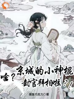 【抖音】啥？京城的小神棍封官拜相啦？！全文阅读