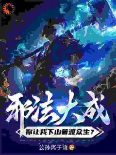 邪法大成，你让我下山普渡众生？by公孙离子烫第4章