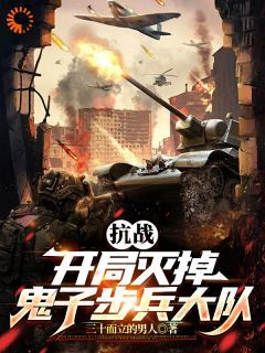 (精品)抗战：开局灭掉鬼子步兵大队小说 第8章