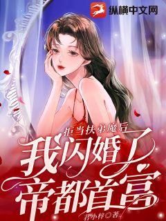 拒当扶弟魔后，我闪婚了帝都首富by君小梓在线阅读