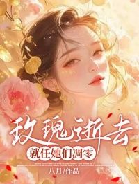 【新书】《玫瑰逝去，就任她们凋零》主角周瑾陆止闲全文全章节小说阅读