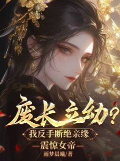 无广告小说废长立幼？我反手断绝亲缘，震惊女帝 李轩祺李翰章在线阅读