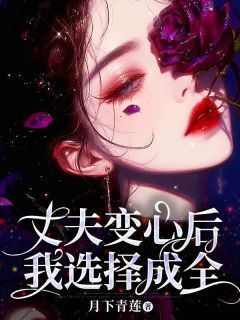 【完结版】《丈夫变心后，我选择成全主角陆止顾微凉苏婉章节在线阅读