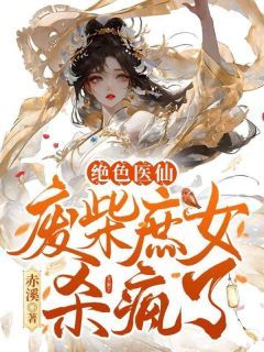 绝色医仙，废柴庶女杀疯了by赤溪第8章