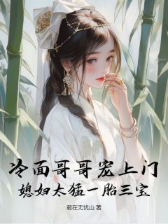 无广告小说冷面哥哥宠上门，媳妇太猛一胎三宝 秦小霜瞿临川在线阅读