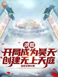 小说洪荒：开局成为昊天创建无上天庭 第6章