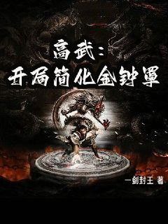 【新书】《高武：开局简化金钟罩》主角陆林刘蔚然全文全章节小说阅读