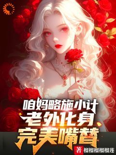 咱妈略施小计，老外化身完美嘴替小说_(李华斯嘉丽)完整版阅读