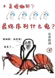 东晋的剑《不是螳螂虾？最终序列什么鬼？》在线阅读