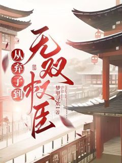 从弃子到无双权臣无弹窗在线阅读 第11章