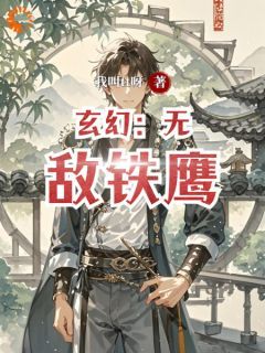 玄幻：无敌铁鹰最新章完整版在线阅读