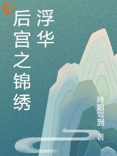 (精品)小说后宫之锦绣浮华 主角沈婉兮赵晟免费试读