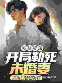 【知乎】《残暴反派：开局勒死未婚妻，主角们瑟瑟发抖》沈无萧柳晴晴完结版免费阅读