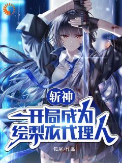 《斩神：开局成为绘梨衣代理人》小说路安歌林七夜最新章节阅读