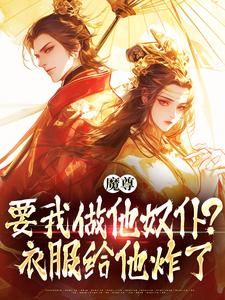 《魔尊要我做他奴仆？衣服给他炸了！》小说楚兮慕楚菲菲最新章节阅读