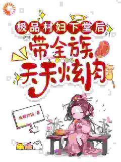 《极品村妇下堂后，带全族天天炫肉》小说沈韵王秀才最新章节阅读