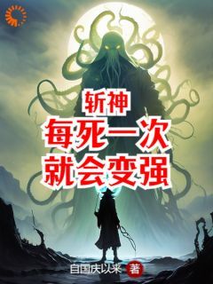 【抖音】斩神：每死一次就会变强全文阅读