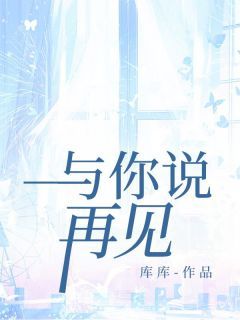 【完结版】《与你说再见主角许南音裴止章节在线阅读