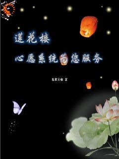 《莲花楼：心愿系统为您服务》李莲花桃清小说全部章节目录