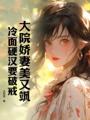 【完结版】《大院娇妻美又飒，冷面硬汉要破戒主角颜素霍行知章节在线阅读