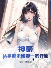 神豪：从手撕未婚妻一家开始大结局免费阅读全文