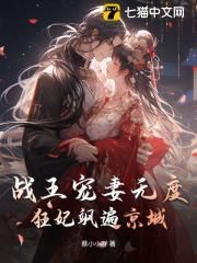 【知乎】《战王宠妻无度，狂妃飒遍京城》顾知曦楚承慕完结版免费阅读